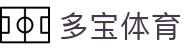多宝(中国)体育智能科技股份有限公司网站